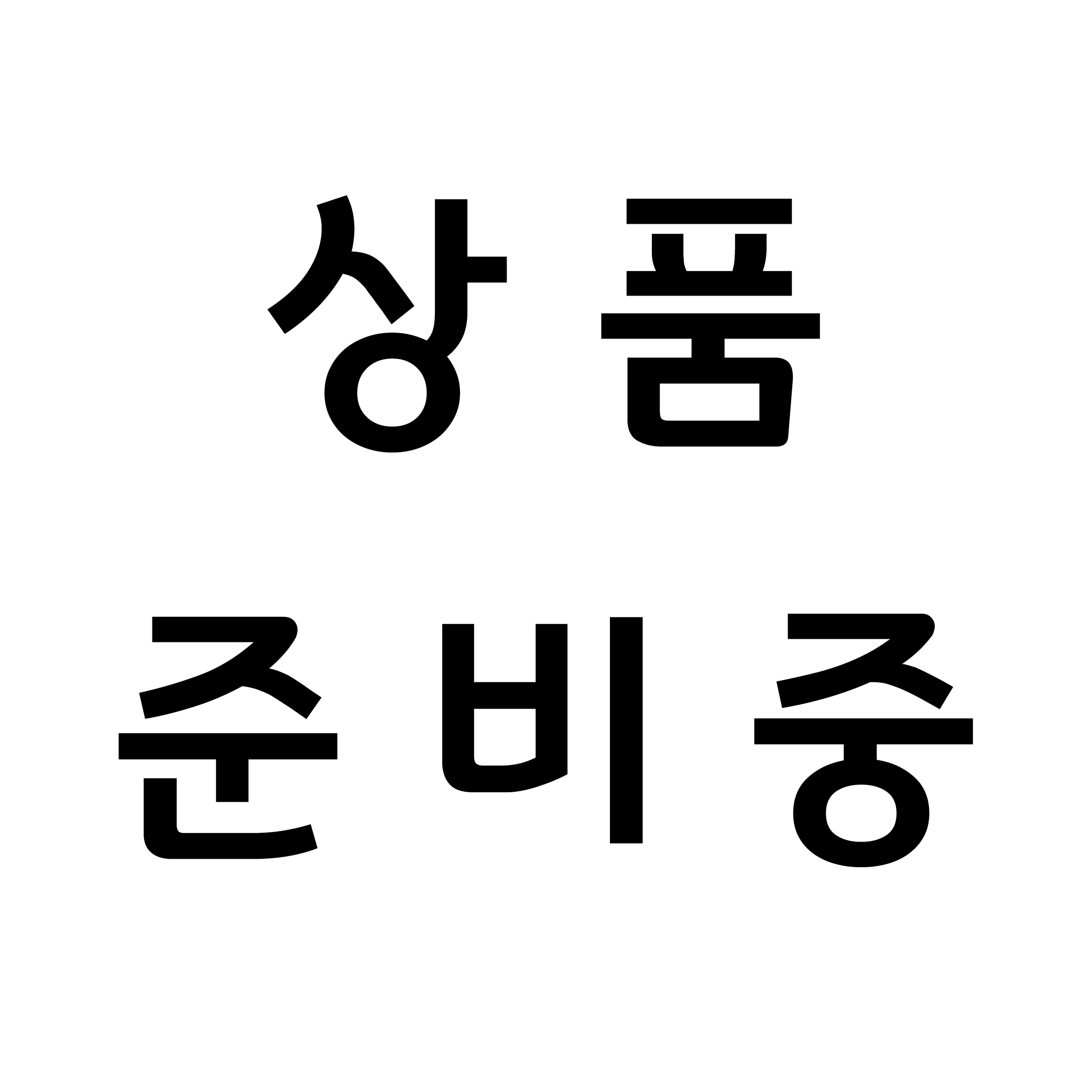 상품 준비중