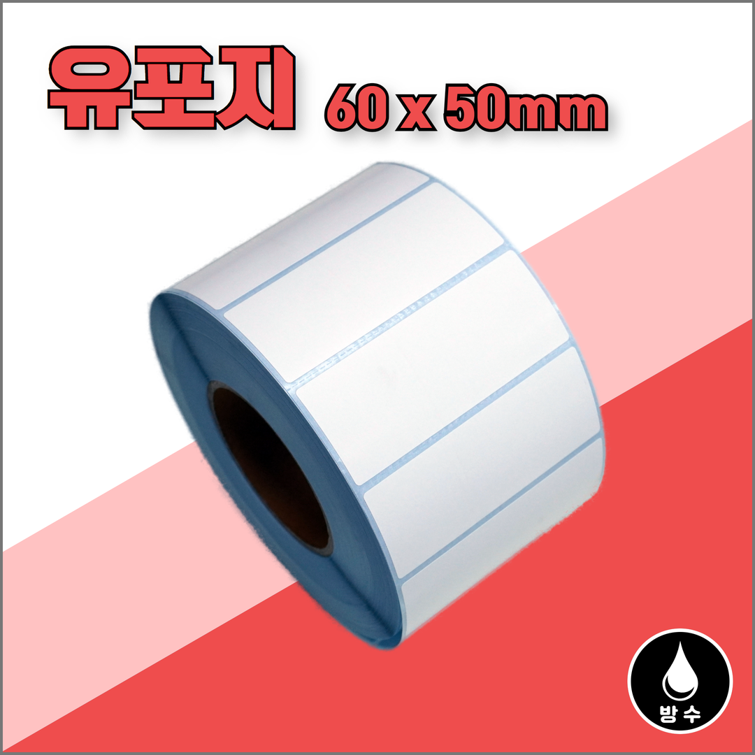 유포라벨 60mmX50mm